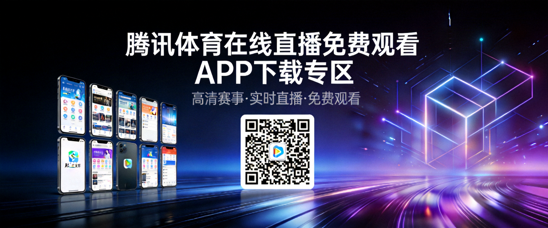 腾讯体育在线直播免费观看APP下载专区背景图，科技感十足的深色界面
